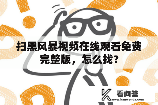 扫黑风暴视频在线观看免费完整版，怎么找？