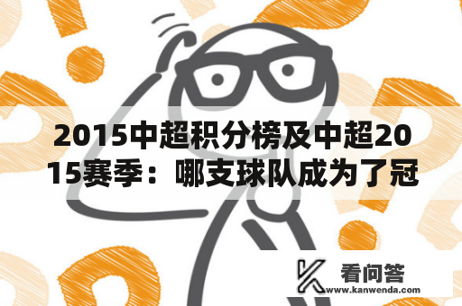 2015中超积分榜及中超2015赛季：哪支球队成为了冠军？