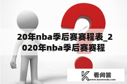  20年nba季后赛赛程表_2020年nba季后赛赛程