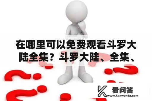 在哪里可以免费观看斗罗大陆全集？斗罗大陆、全集、免费、观看、电视、网络