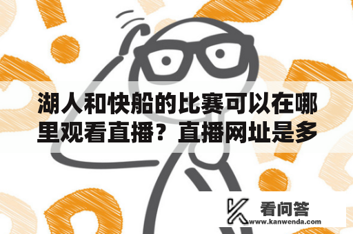 湖人和快船的比赛可以在哪里观看直播？直播网址是多少？