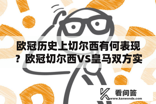 欧冠历史上切尔西有何表现？欧冠切尔西VS皇马双方实力对比如何？