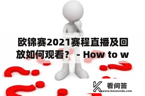 欧锦赛2021赛程直播及回放如何观看？ - How to watch the live broadcast and replay of Euro 2021 schedule?