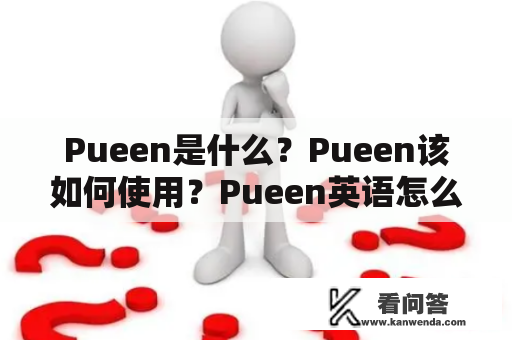 Pueen是什么？Pueen该如何使用？Pueen英语怎么说？