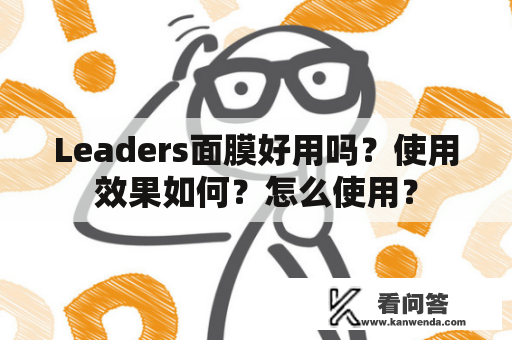 Leaders面膜好用吗？使用效果如何？怎么使用？