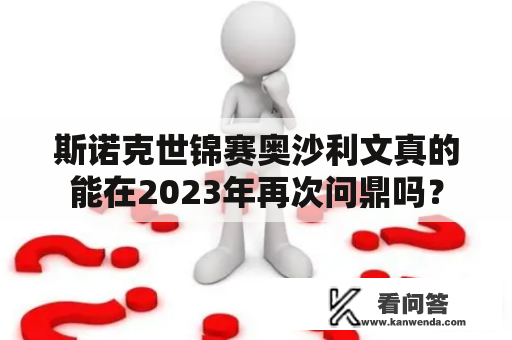 斯诺克世锦赛奥沙利文真的能在2023年再次问鼎吗？