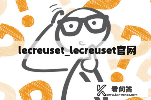  lecreuset_lecreuset官网