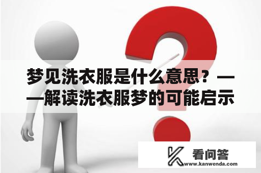 梦见洗衣服是什么意思？——解读洗衣服梦的可能启示