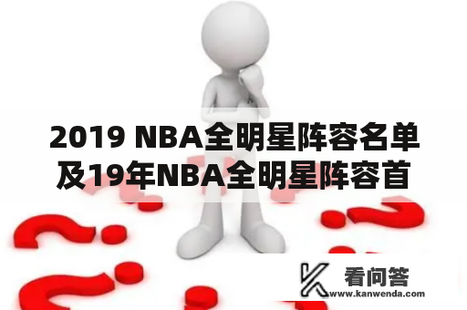 2019 NBA全明星阵容名单及19年NBA全明星阵容首发——谁将代表东西部出战？