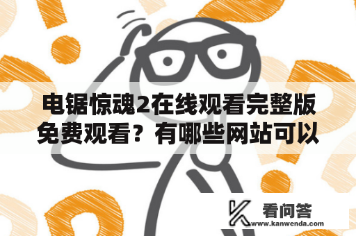 电锯惊魂2在线观看完整版免费观看？有哪些网站可以观看电锯惊魂2？