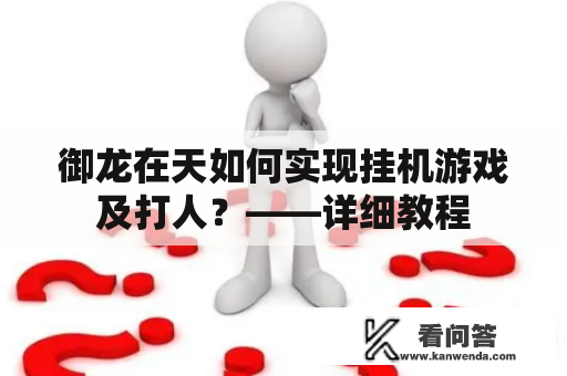 御龙在天如何实现挂机游戏及打人？——详细教程