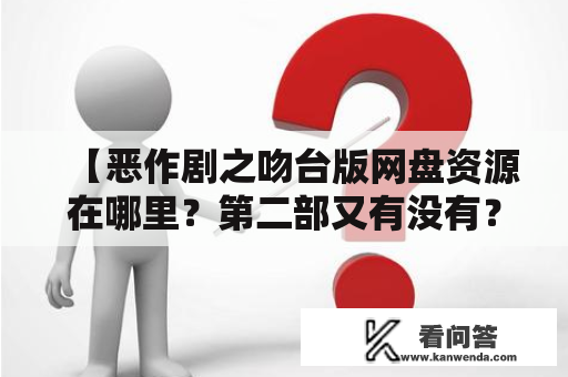 【恶作剧之吻台版网盘资源在哪里？第二部又有没有？】