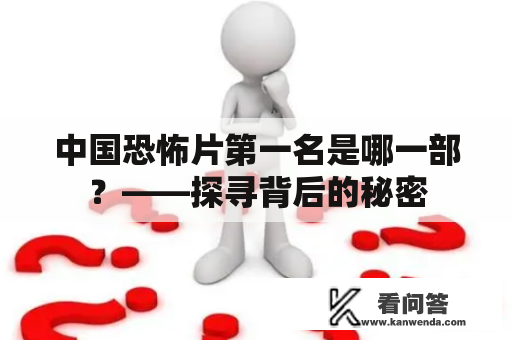 中国恐怖片第一名是哪一部？——探寻背后的秘密