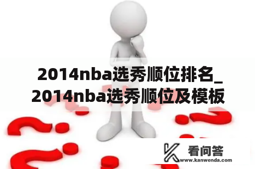  2014nba选秀顺位排名_2014nba选秀顺位及模板