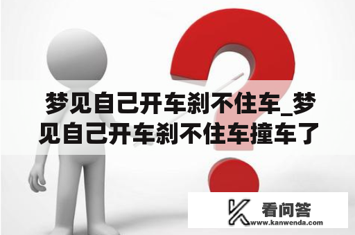  梦见自己开车刹不住车_梦见自己开车刹不住车撞车了