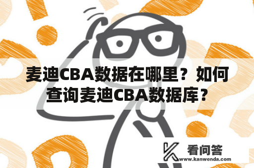 麦迪CBA数据在哪里？如何查询麦迪CBA数据库？