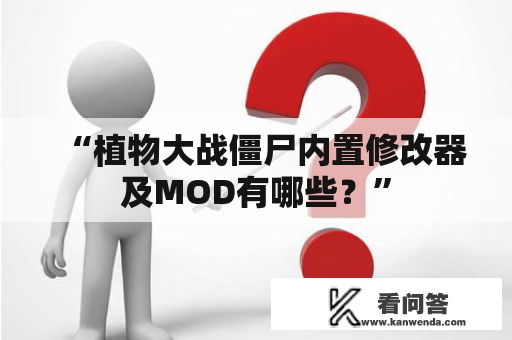 “植物大战僵尸内置修改器及MOD有哪些？”