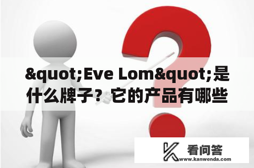 "Eve Lom"是什么牌子？它的产品有哪些？