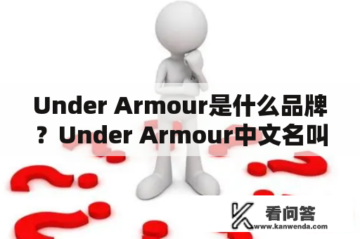 Under Armour是什么品牌？Under Armour中文名叫什么？它的产品有哪些特点？