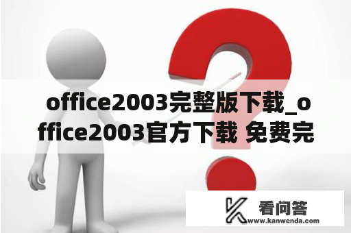  office2003完整版下载_office2003官方下载 免费完整版