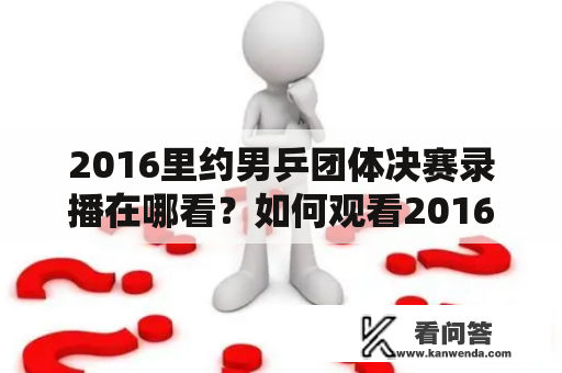 2016里约男乒团体决赛录播在哪看？如何观看2016里约男乒团体决赛录播？