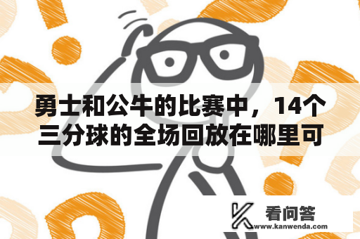 勇士和公牛的比赛中，14个三分球的全场回放在哪里可以观看？