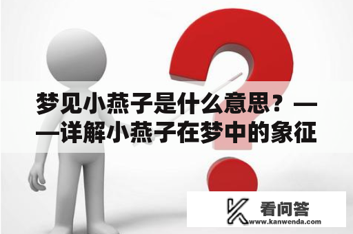 梦见小燕子是什么意思？——详解小燕子在梦中的象征意义