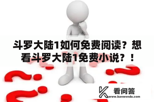 斗罗大陆1如何免费阅读？想看斗罗大陆1免费小说？！