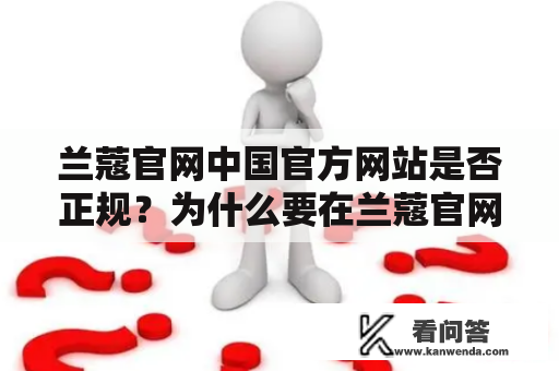 兰蔻官网中国官方网站是否正规？为什么要在兰蔻官网购买？