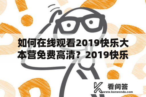 如何在线观看2019快乐大本营免费高清？2019快乐大本营是一档备受欢迎的娱乐节目，为观众带来了许多欢乐时刻。如果想要在线观看2019快乐大本营免费高清，有以下几种方式：