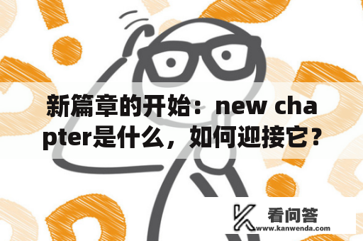 新篇章的开始：new chapter是什么，如何迎接它？