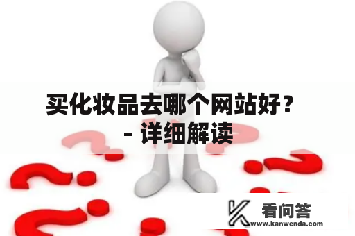 买化妆品去哪个网站好？ - 详细解读