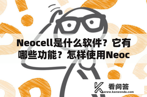 Neocell是什么软件？它有哪些功能？怎样使用Neocell？