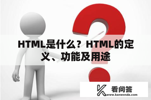 HTML是什么？HTML的定义、功能及用途