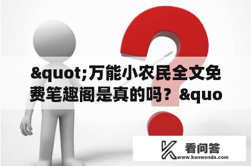 "万能小农民全文免费笔趣阁是真的吗？"