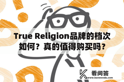 True Religion品牌的档次如何？真的值得购买吗？