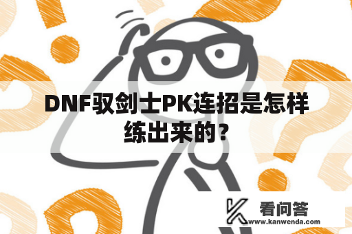 DNF驭剑士PK连招是怎样练出来的？