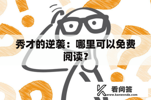 秀才的逆袭：哪里可以免费阅读？