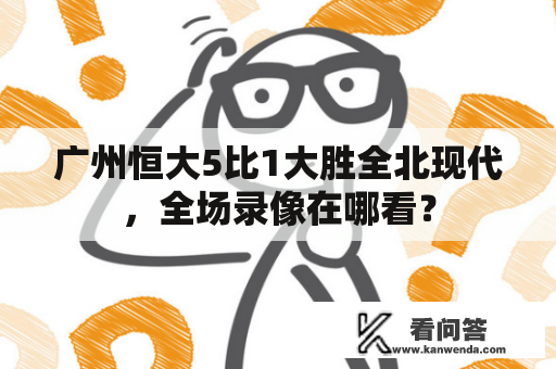 广州恒大5比1大胜全北现代，全场录像在哪看？