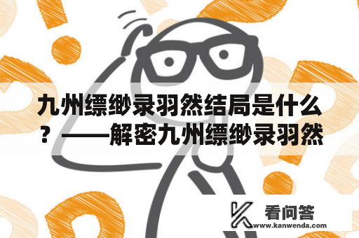 九州缥缈录羽然结局是什么？——解密九州缥缈录羽然的命运