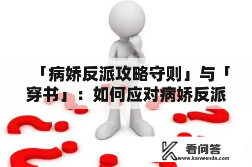 「病娇反派攻略守则」与「穿书」：如何应对病娇反派？