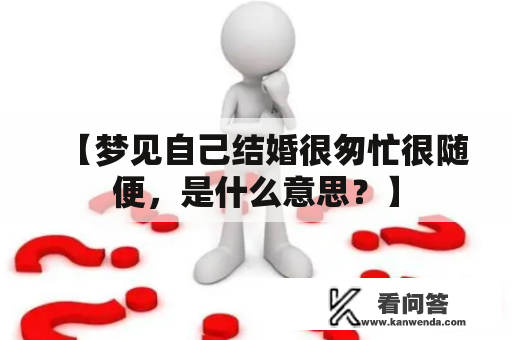 【梦见自己结婚很匆忙很随便，是什么意思？】