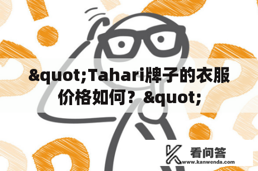 "Tahari牌子的衣服价格如何？"