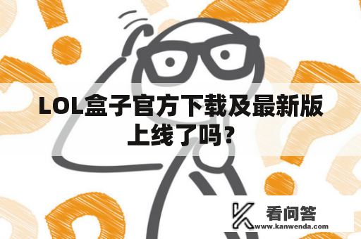 LOL盒子官方下载及最新版上线了吗？