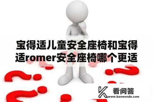 宝得适儿童安全座椅和宝得适romer安全座椅哪个更适合？