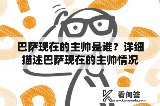 巴萨现在的主帅是谁？详细描述巴萨现在的主帅情况