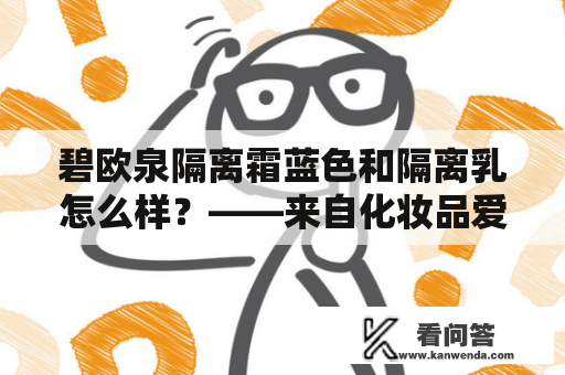 碧欧泉隔离霜蓝色和隔离乳怎么样？——来自化妆品爱好者的评价