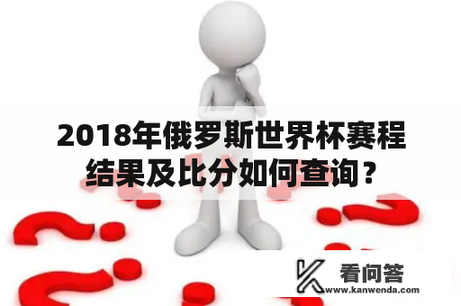 2018年俄罗斯世界杯赛程结果及比分如何查询？