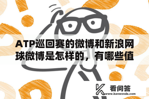 ATP巡回赛的微博和新浪网球微博是怎样的，有哪些值得关注的亮点和趣味？