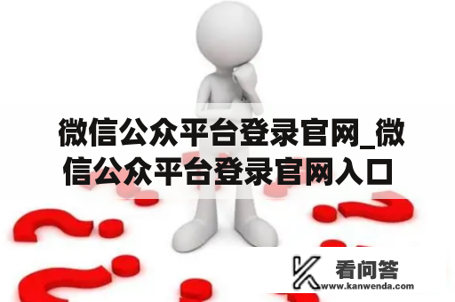  微信公众平台登录官网_微信公众平台登录官网入口